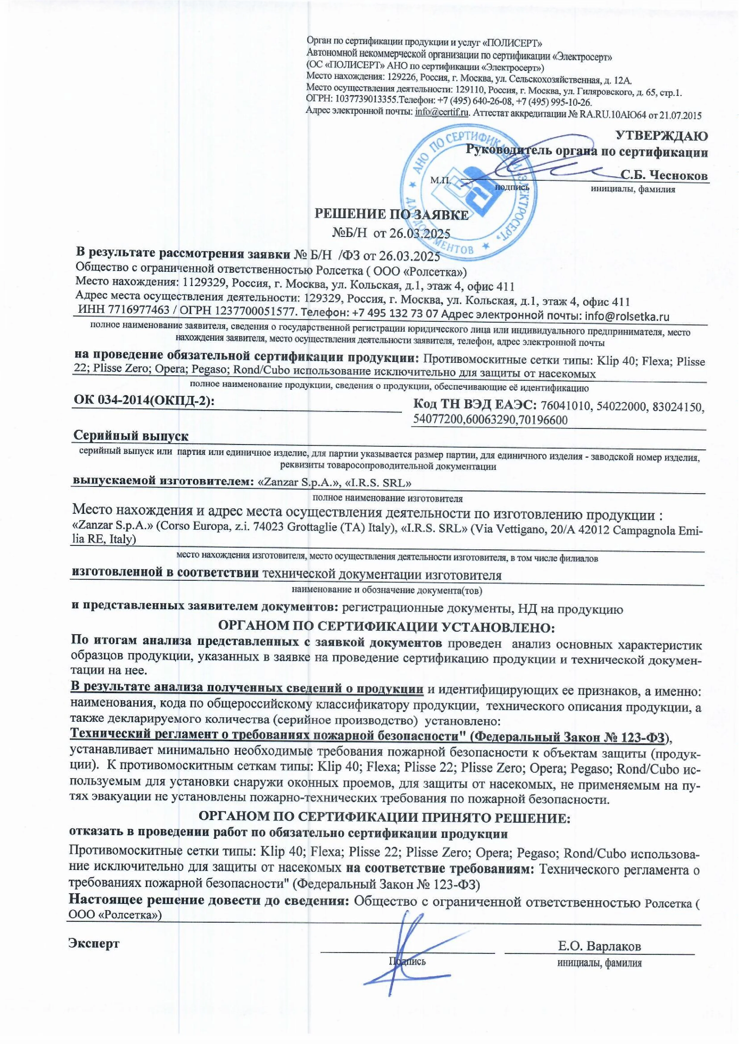 Отказное письмо на все системы (решение пожарка) 2025