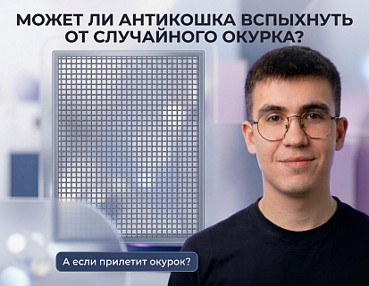 Огнестойкая сетка антикот проверка