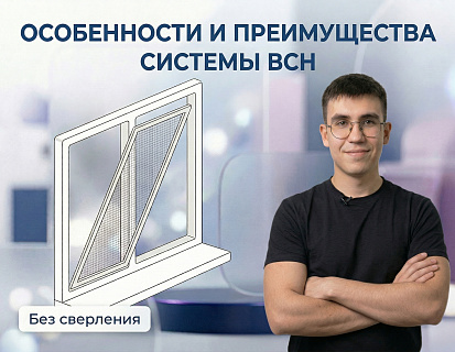 Особенности и преимущества системы ВСН